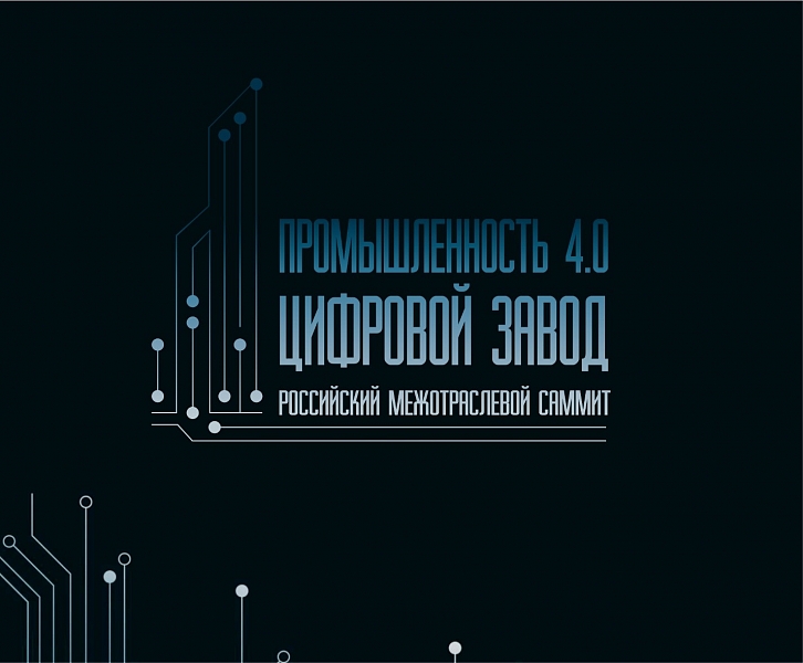 V Российский межотраслевой саммит «Промышленность 4.0. Цифровой завод»